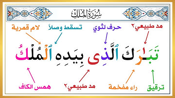 " سورة الملك " المنجية من عذاب القبر | تعلم أحكام التجويد بكل سهولة مع الشرح والتفصيل بسهولة جدًا