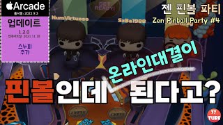 젠 핀볼 파티 #4 핀볼도 온라인 게임을 할 수 있다고? 새 업데이트는 파티 플레이! (Zen Pinball Party) screenshot 3