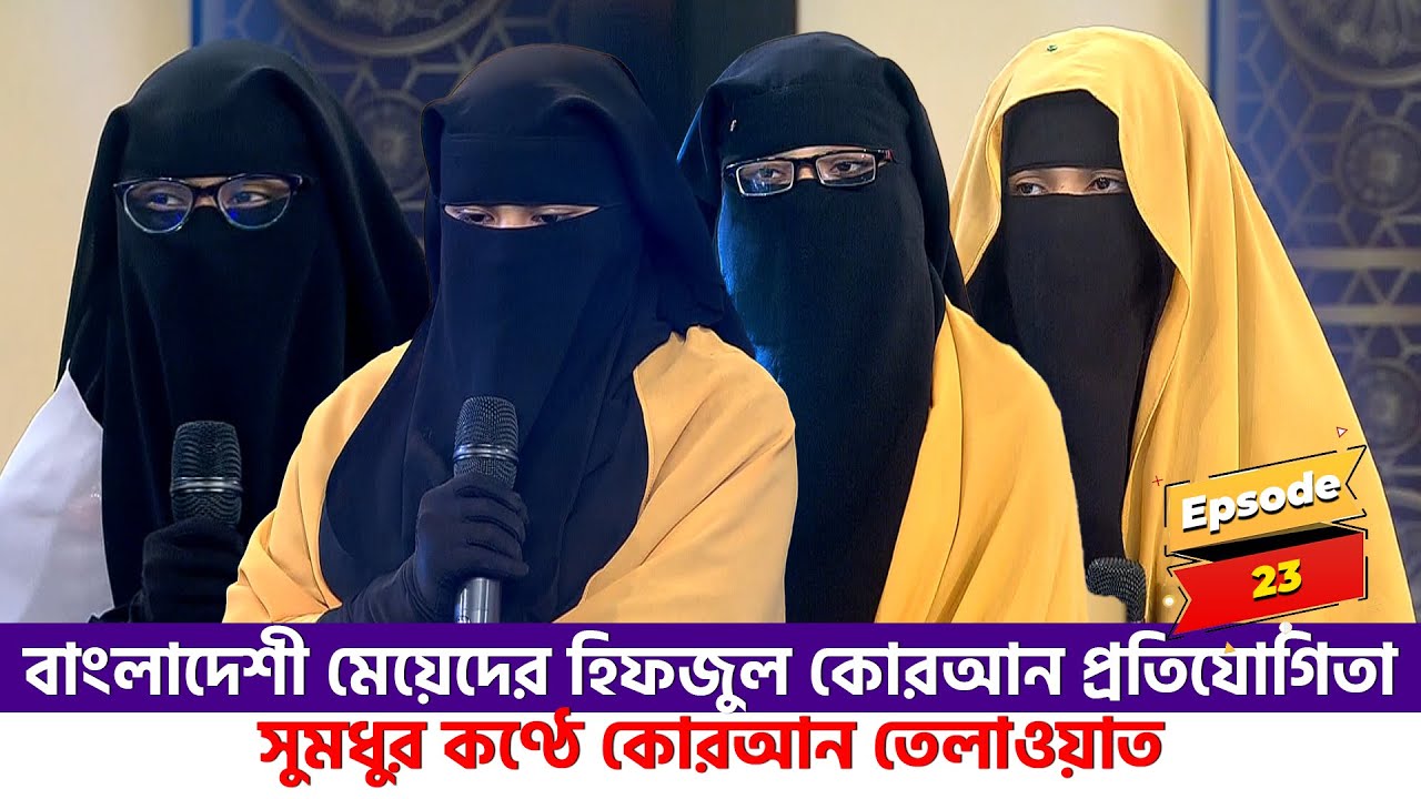 সময়ের সেরা হাফেজ ২০২২। পর্ব ২৩। Somoyer Sera Hafez 2022 । Ep 23 Channel 24