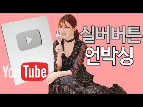 실버 버튼 감사합니다 l 치유 CHEEU