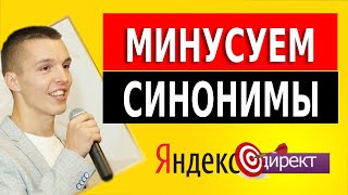 Минусовать ли синонимы в Яндекс Директ
