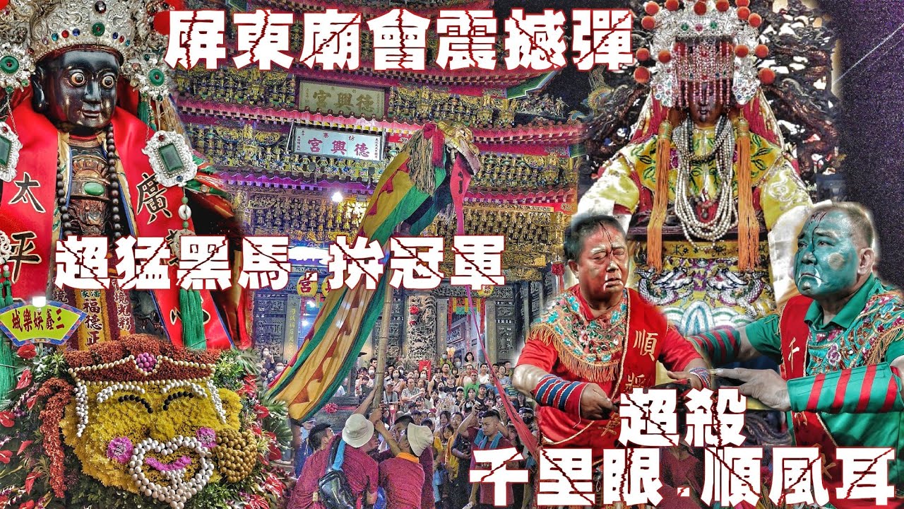 鄉下廟會大爆發！真人千順壓陣•30頂轎力挺媽祖婆•超強黑馬拼冠軍•南北陣頭落落長•熱鬧滾滾氣氛贊（屏東.枋寮.德興宮.天上聖母.遶境）