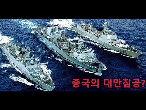 중국이 대만을 침공할까?