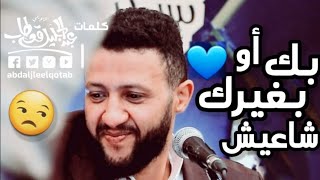 بك او بغيرك شاعيش - حمود السمة - اداء أسطوري كلمات الشاعر | عبد الجليل قعطاب الحان | حمود السمه