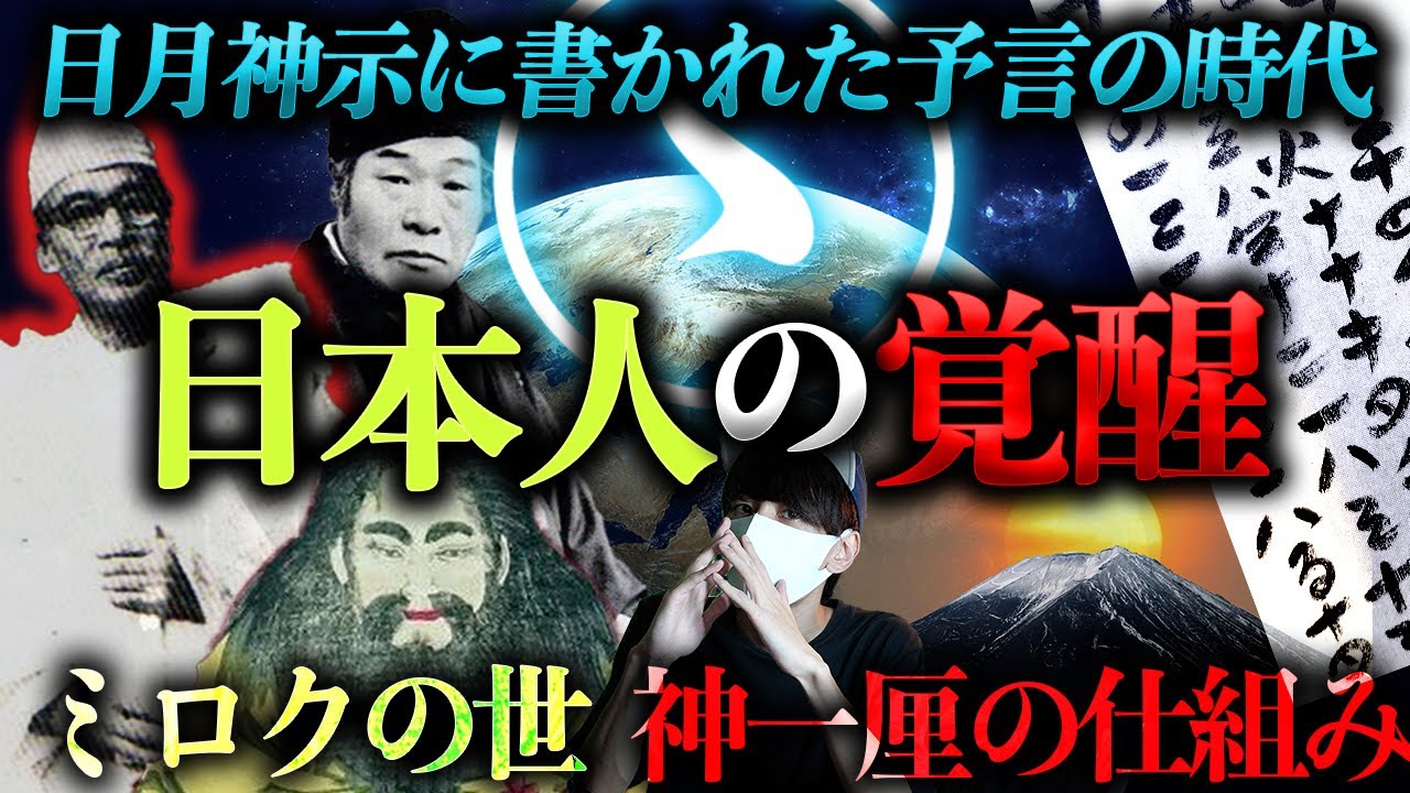 2025年に日本人が覚醒する。【神一厘の仕組み】とは！？