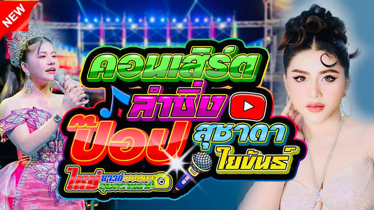 ป๊อป สุชาดา ใยขันธ์ - อวกาศแบนด์ - กิ่งกี้แดนซ์ - ใหม่ซาวด์ อุบลราชธานี