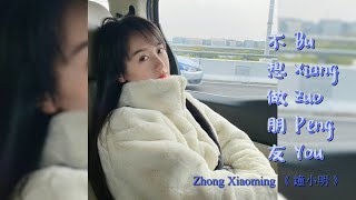 Bu Xiang Zuo Peng You 不想做朋友 Dont Want To Be Friends --- Zhong Xiaoming 鐘小明