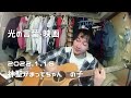 【光の言葉・映画】2022.1.16 神聖かまってちゃん の子 ツイキャス 弾き語り 団地ライブ