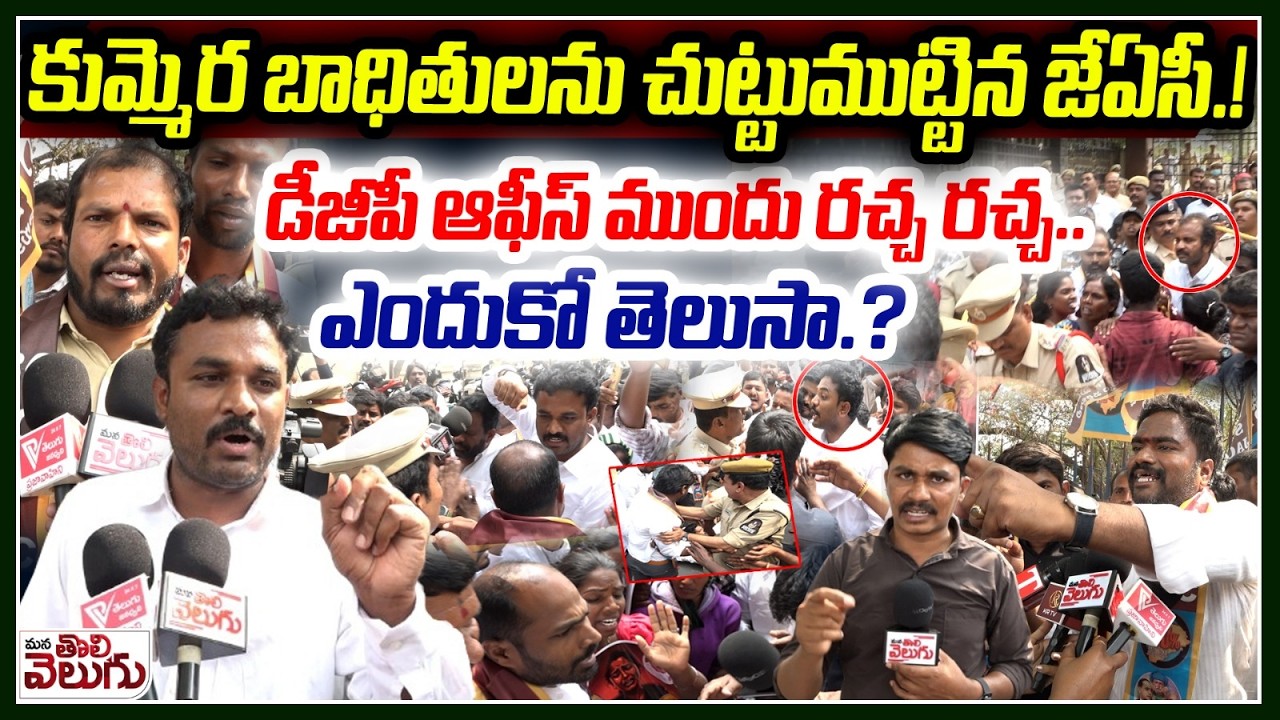 High Tension In DGP Office : కుమ్మెర బాధితులను చుట్టుముట్టిన జేఏసీ ! | Kummera Incident Latest News