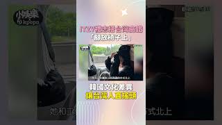 只能說台韓文化差異不同...😰 #禮志 #ITZY #MIDZY #있지 #믿지