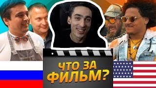 РАЙЗЕН СМОТРИТ: РОССИЯ vs США [ОТГАДАЙ ФИЛЬМ ПО КАДРУ]