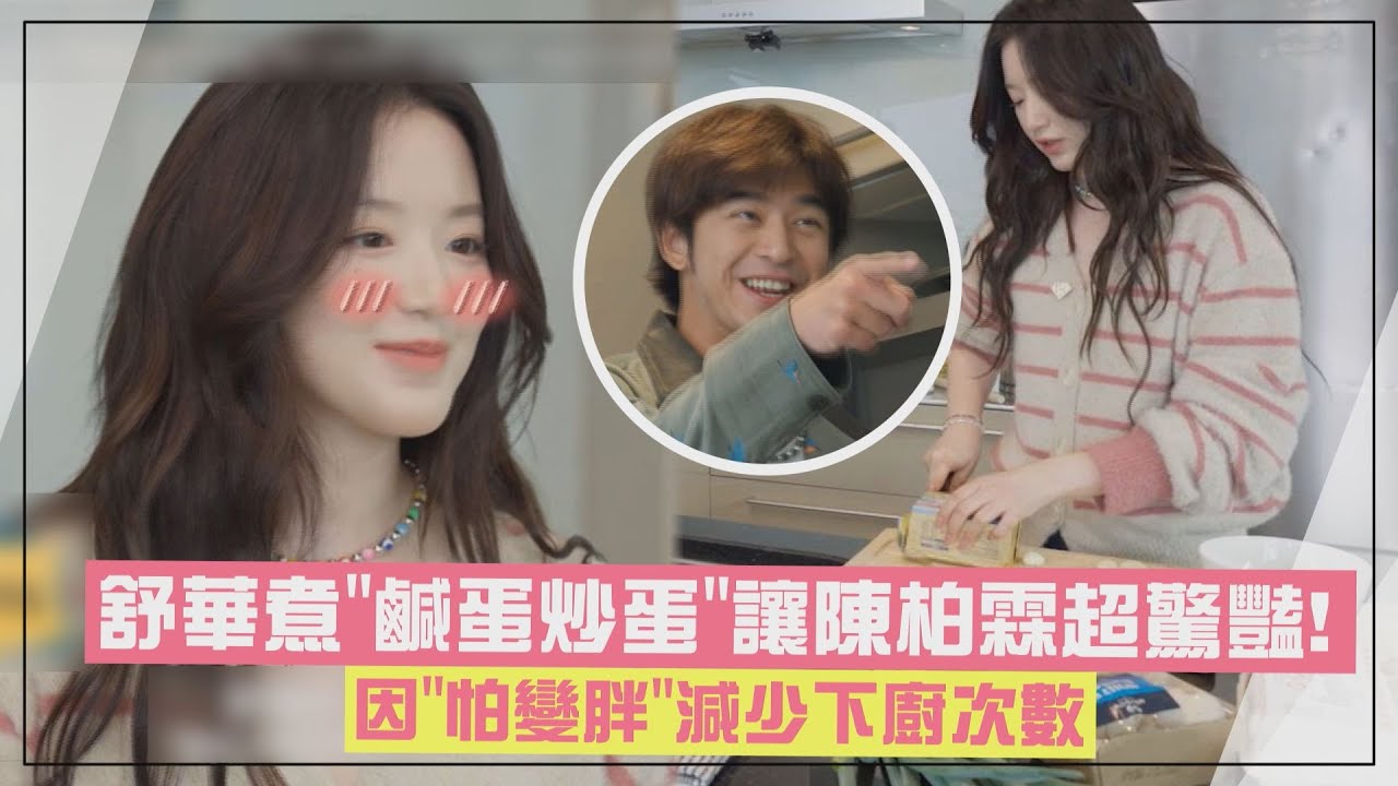 【出去一下】舒華大秀廚藝