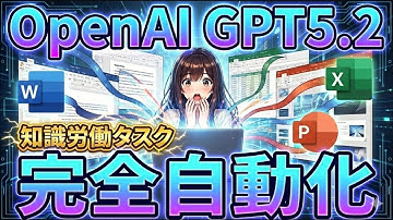 【GPT5.2】絶対“ここ”を知って使ってほしい！Word・Excel・PowerPointが簡単なプロンプトで超品質生成！これはもう知識労働タスクのAIエージェント！（調整プロンプトも提示）