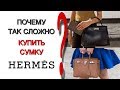 Почему так сложно КУПИТЬ СУМКУ HERMES? Это просто снобизм или что движет маркой?