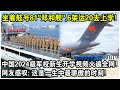 坐舷號81 鄭和艦 6架運20去上大學 中國2024級軍校新生開學視頻火遍全網 這是一生中最驕傲的時刻 坐舷號81 鄭和艦 6架運20去上大學 中國2024級軍校新生開學視頻火遍全網 這是一生中最驕傲的時刻