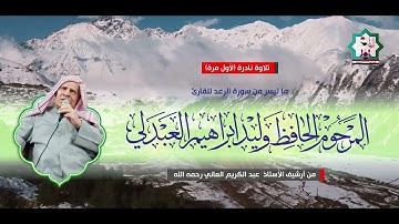 سورة الرعد تعرض لاول مرة بصوت المرحوم الحافظ وليد ابراهيم العبدلي من ارشيف الاستاذ عبدالكريم العاني