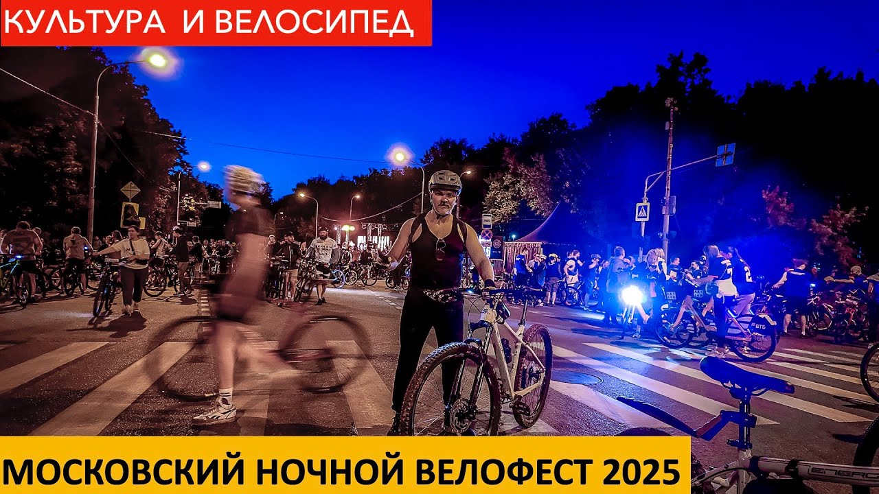 Московский ночной велофестиваль 2025