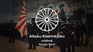 Aikoku Kshinkyoku patriotic March  Japanese Patriotic Anthem