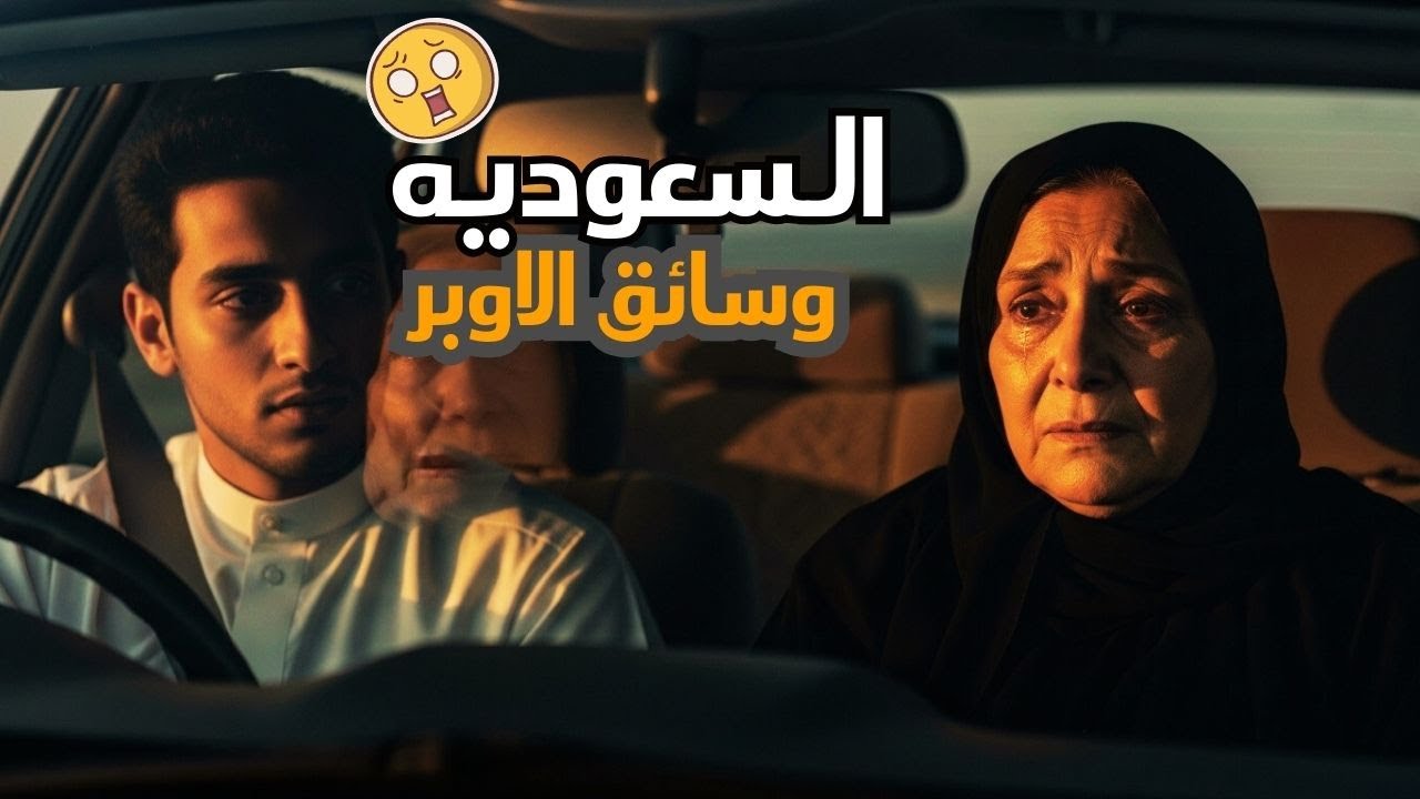 العجوز السعودية وسائق الاوبر|| رحلة أوبر عادية تحولت إلى صدمة قلب لا تُنسى #قصص_حقيقية