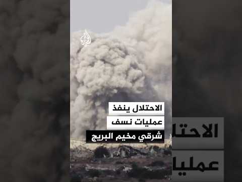 الاحتلال ينفذ عمليات نسف شرقي مخيم البريج