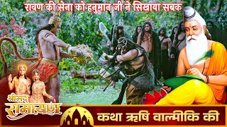 रावण की सेना को हनुमान जी ने सिखाया सबक || Shrimad Ramayan EP 111