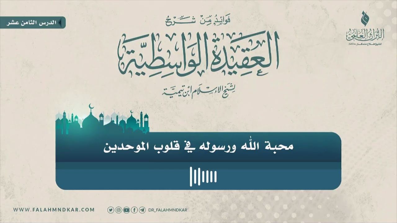 🔸 محبة الله ورسوله في قلوب الموحدين 🎙 الشيخ فلاح مندكار - رحمه الله -