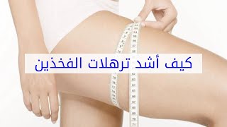 كيف أشد ترهلات الفخذين