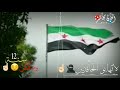 الذكرى الثانية عشر للثورة السورية 2023 حالات دينية عن الثورة 12 سنة ولسا بدنا حرية كبرو 
