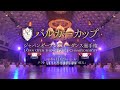 バルカーカップ2024|プロモーション映像(注目選手メッセージ)