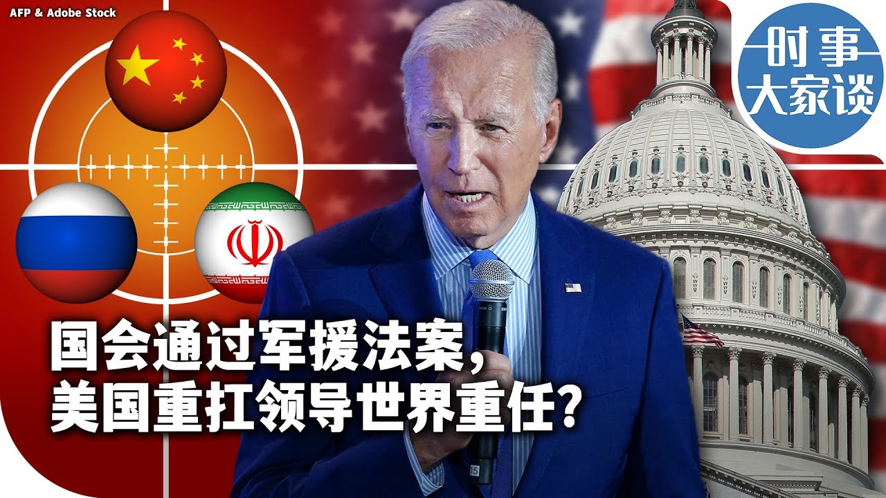 时事大家谈：国会通过军援法案，美国重扛领导世界重任？