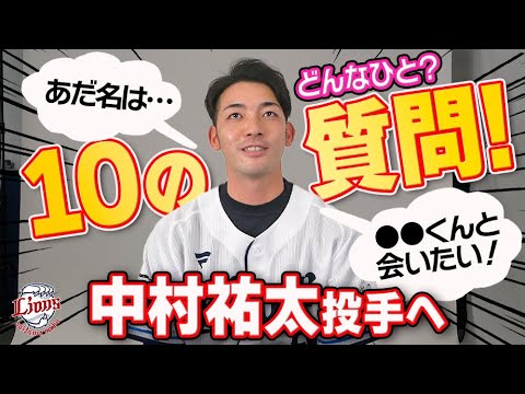 【はじめましての自己紹介！】中村祐太投手に10の質問してみました！