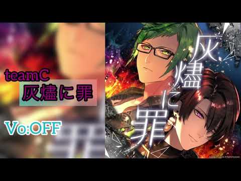 【ブラスタ】灰燼に罪/off vocal/game ver
