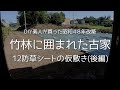 12 防草シートの仮敷き(後編)【竹林に囲まれた古家】DIYリフォーム素人が竹の根を抜根した庭に防草シート(計画していたザバーン240Gから織布の135Gに変更)を敷く様子(後編：アフター)です。