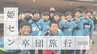 ガチで遊びすぎた卒団旅行in姫センが神回すぎた