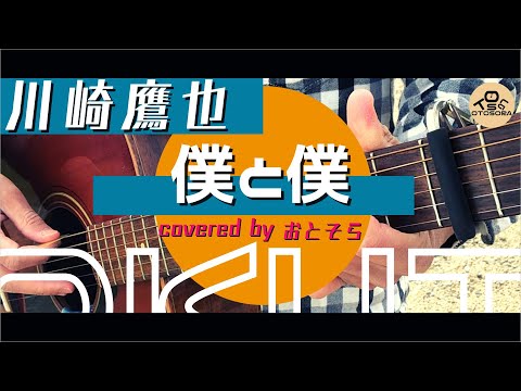 【弾き語り】僕と僕/川崎鷹也（Coveredｂｙおとそら）