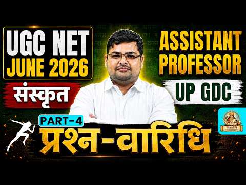 UGC NET Sanskrit Classes 2026 | UGC NET/ UP GDC Assistant Professor Sanskrit Questions Series