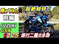 【前編】スズキGSX-S125に乗ってみたら、その完成度の高さに驚愕した。gsxr125など、スポーツ系の原付二種ご検討の方、ぜひご覧ください。
