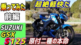 【前編】スズキGSX-S125に乗ってみたら、その完成度の高さに驚愕した。gsxr125など、スポーツ系の原付二種ご検討の方、ぜひご覧ください。