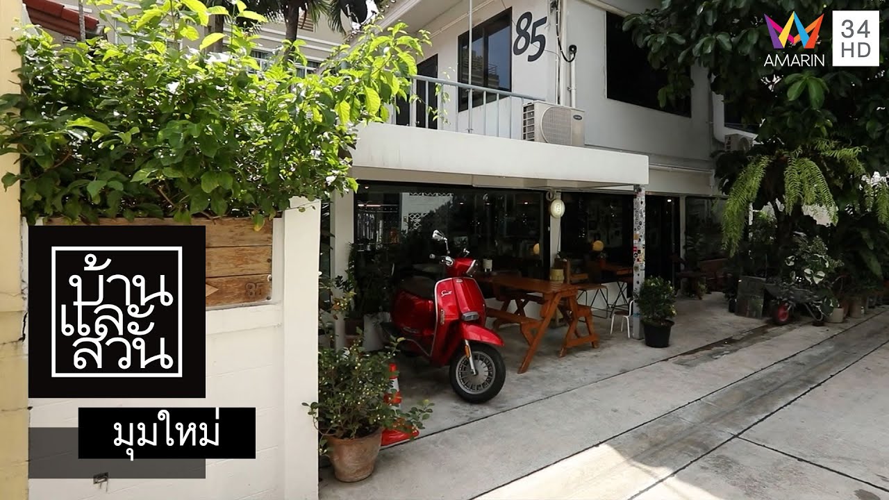 บ้านและสวน | มุมใหม่ | Poonypoony coffee