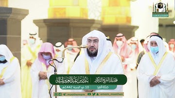 تلاوة فضيلة الشيخ د. بندر بليلة من صلاة العيد 10 ذو الحجة 1442هـ