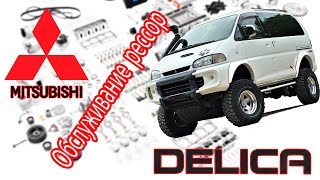 Mitsubishi L400 SpaceGear 4x4 (Delica) 2000 - Обслуживание рессор