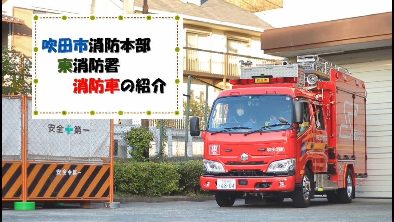 東消防署】消防車の紹介 - YouTube