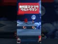 無料版スマブラ　ウルトラマン#無料版スマブラ #shots #ゆっくり #実況 #ウルトラマン