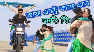 Aj Ektu Kache Ele Khoti Ki আজ একট কছ এল কষত ক