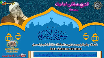 سورة الاسراء 1 36 بحضور الشيخ عبده عبد الراضي و عبداللطيف كامل-البلينا-أوائل السبعينيات  سوها