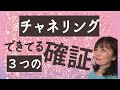 チャネリングが出来てる時の特徴3つ