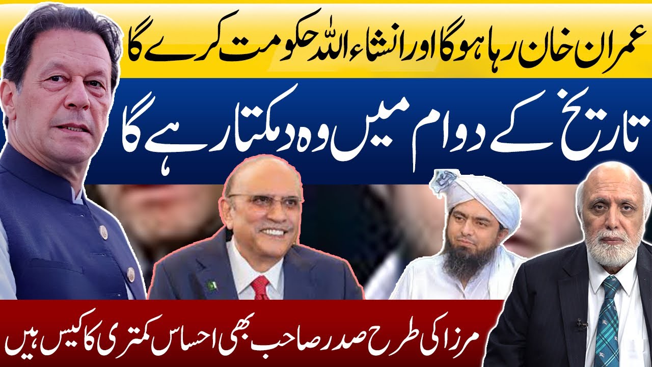 عمران خان رہا ہوگا اور انشا اللہ حکومت کرے گا