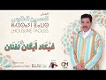 الحسين الطاوس غيكاد أيكان الفنان موسيقى أمازيغية سوسية Lhoucine Taousse Ghikad Ayga Lfnan mp3