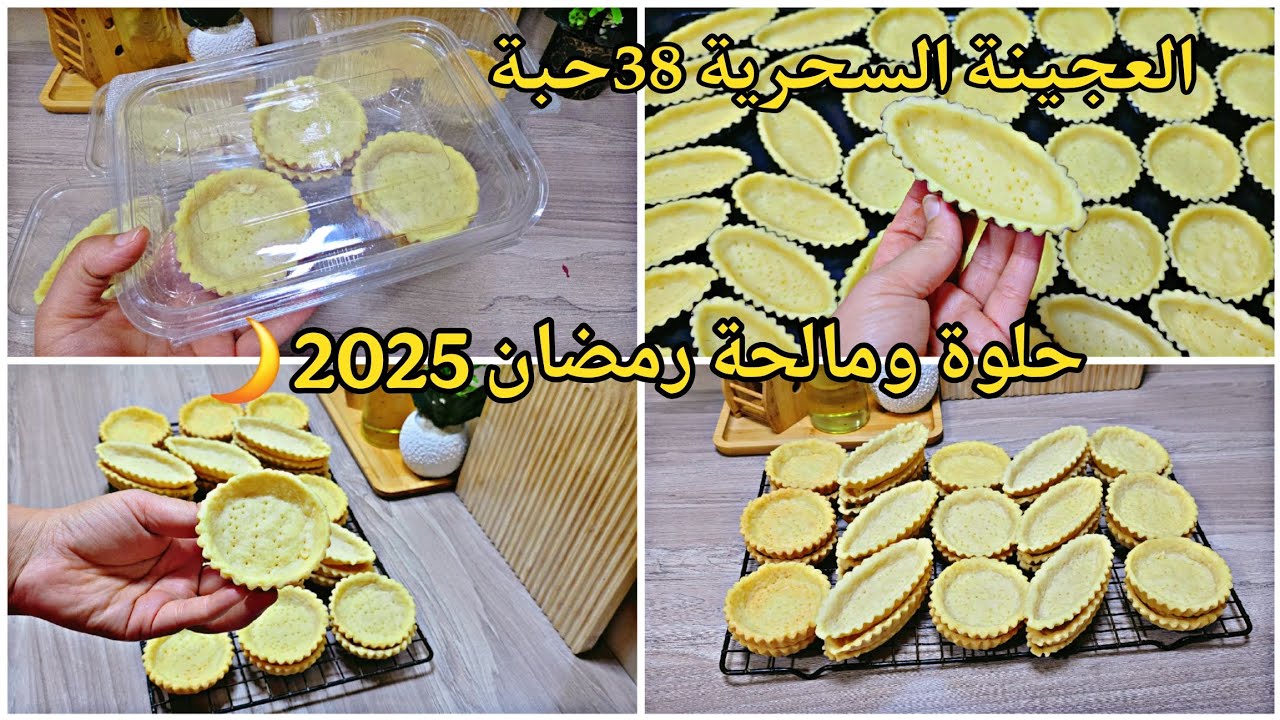 38 حبة كيش بعجينة سحرية حلوة ومالحة💥بمقادير مضبوطة بدون بيض❌ودون ميزان❌تحضيرات رمضان2025🔥