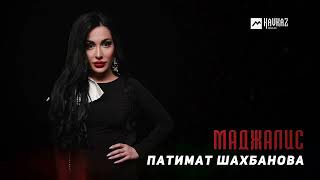 Патимат Шахбанова - Маджалис | Dagestan Music